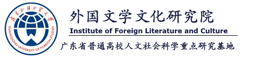 外国文学文化研究院