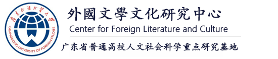外国文学文化中心